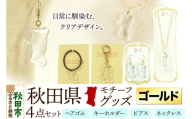秋田県グッズ 4点セット（ピアス・ネックレス・キーホルダー・ヘアゴム）【ゴールドタイプ】