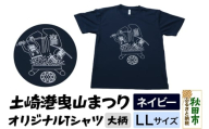 土崎港曳山まつり オリジナルTシャツ 大柄【ネイビー】LLサイズ