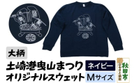 土崎港曳山まつり オリジナルスウェット 大柄【ネイビー】Mサイズ