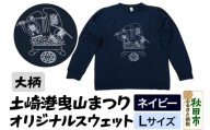 土崎港曳山まつり オリジナルスウェット 大柄【ネイビー】Lサイズ