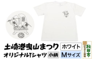 土崎港曳山まつり オリジナルTシャツ 小柄【ホワイト】Mサイズ