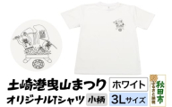 土崎港曳山まつり オリジナルTシャツ 小柄【ホワイト】3Lサイズ