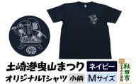 土崎港曳山まつり オリジナルTシャツ 小柄【ネイビー】Mサイズ