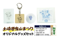 土崎港曳山まつり オリジナルグッズセット（アクリルスタンド・キーホルダー・ゴルフボール・涼感マフラータオル 各1点 計4点）