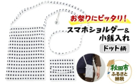 お祭りにピッタリ！スマホショルダー＆小銭入れ【ドット柄】各1点 計2点
