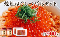鮭いくら 900g（焼鮭ほぐし400g いくら500g）北海道産いくら醤油漬け 北海道 小分け 二色丼 鮭いくら丼