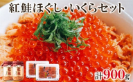 鮭いくら 900g（紅鮭ほぐし400g いくら500g）北海道産いくら醤油漬け 北海道 小分け 二色丼 鮭いくら丼