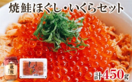 鮭いくら 450g（焼鮭ほぐし200g いくら250g） 北海道産いくら醤油漬け 北海道 小分け 二色丼 鮭いくら丼