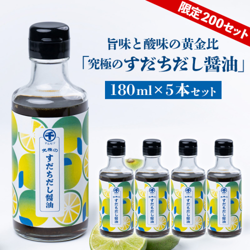 【限定200セット】旨味と酸味の黄金比「究極のすだちだし醤油」5本セット FY25-216 2172929 - 山形県山形市