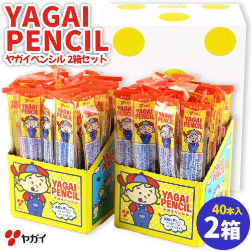 ヤガイペンシル 2箱セット(40本入×2箱) FY25-217 2172930 - 山形県山形市