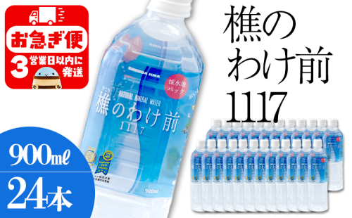 B2-0910／樵の分け前1117　900ml 24本 2172934 - 鹿児島県垂水市