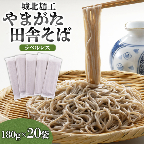 【城北麺工】やまがた田舎そば 40人前 (180g×20袋) そば 山形 蕎麦 ラベルレス FY25-161 2172935 - 山形県山形市