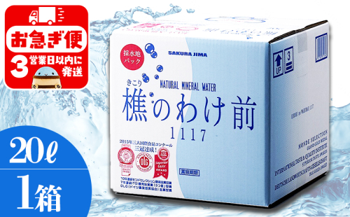 A1-0908／樵の分け前1117　20L 1箱 2172937 - 鹿児島県垂水市
