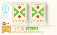 米 コメ 10kg 5kg×2 つや姫 無洗米 令和6年産 2025年9月上旬 ja-tsmxb10-9a