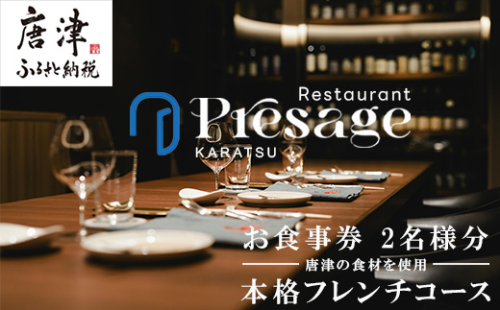 唐津の食材を使用 本格フレンチコース お食事券 2名様分 フランス料理 フルコース ランチ ディナー チケット 食事券 2172970 - 佐賀県唐津市