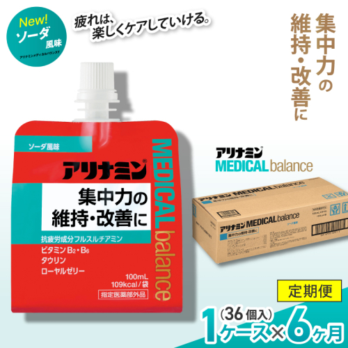 【6か月定期便】アリナミンメディカルバランス ソーダ味 ／ ゼリー フルスルチアミン ビタミンB2 B6 タウリン ローヤルゼリー 防災 備蓄 トレーニング 登山 ロードレース 行動食 カロリー補給 エネルギー 集中力 維持 改善 疲労回復 予防 集中 キャンプ ドライブ 空腹 仕事 勉強 サウナ 風呂 奈良県 葛城市【tept-tkb005】 2172971 - 奈良県葛城市