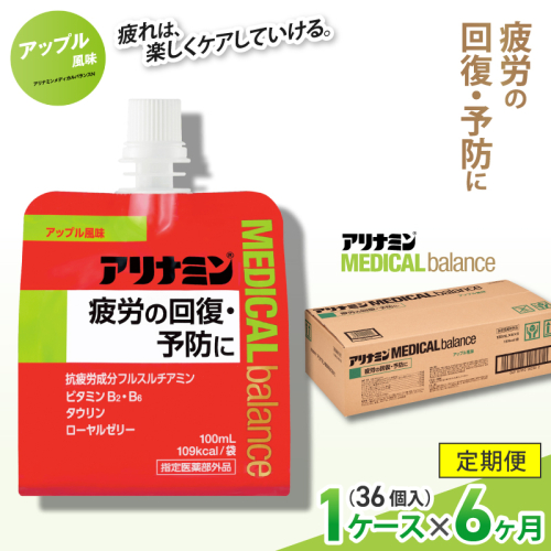 【6か月定期便】アリナミンメディカルバランス アップル味 ／ ゼリー フルスルチアミン ビタミンB2 B6 タウリン ローヤルゼリー 防災 備蓄 トレーニング 登山 ロードレース 行動食 カロリー補給 エネルギー 集中力 維持 改善 疲労回復 予防 集中 キャンプ ドライブ 空腹 仕事 勉強 サウナ 風呂 奈良県 葛城市【tept-tkb007】 2172973 - 奈良県葛城市