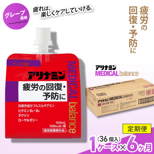 【6か月定期便】アリナミンメディカルバランス グレープ味 ／ ゼリー フルスルチアミン ビタミンB2 B6 タウリン ローヤルゼリー 防災 備蓄 トレーニング 登山 ロードレース 行動食 カロリー補給 エネルギー 集中力 維持 改善 疲労回復 予防 集中 キャンプ ドライブ 空腹 仕事 勉強 サウナ 風呂 奈良県 葛城市【tept-tkb008】 2172974 - 奈良県葛城市