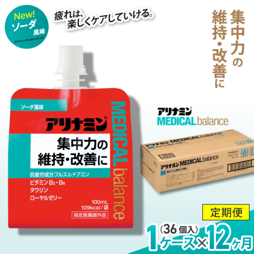 【12か月定期便】アリナミンメディカルバランス ソーダ味 ／ ゼリー フルスルチアミン ビタミンB2 B6 タウリン ローヤルゼリー 防災 備蓄 トレーニング 登山 ロードレース 行動食 カロリー補給 エネルギー 集中力 維持 改善 疲労回復 予防 集中 キャンプ ドライブ 空腹 仕事 勉強 サウナ 風呂 奈良県 葛城市【tept-tkb009】 2172975 - 奈良県葛城市