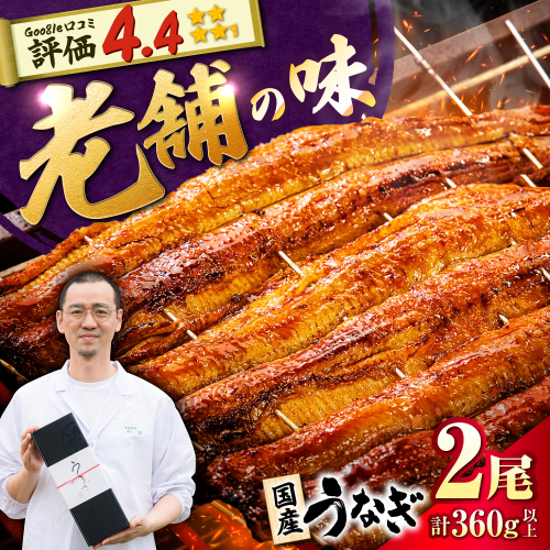 九州産 国産うなぎ 蒲焼 2尾 計360g以上（タレ・山椒付き） 丸安/ 吉野ヶ里町 [FAD023] 2172976 - 佐賀県吉野ヶ里町