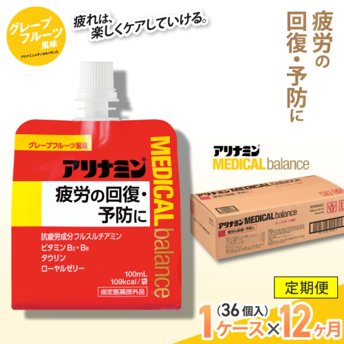【12か月定期便】アリナミンメディカルバランス グレープフルーツ味 ／ ゼリー フルスルチアミン ビタミンB2 B6 タウリン ローヤルゼリー 防災 備蓄 トレーニング 登山 ロードレース 行動食 カロリー補給 エネルギー 集中力 維持 改善 疲労回復 予防 集中 キャンプ ドライブ 空腹 仕事 勉強 サウナ 風呂 奈良県 葛城市【tept-tkb010】 2172977 - 奈良県葛城市