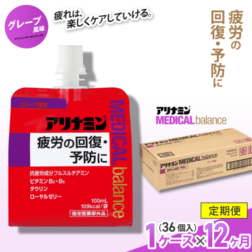 【12か月定期便】アリナミンメディカルバランス グレープ味 ／ ゼリー フルスルチアミン ビタミンB2 B6 タウリン ローヤルゼリー 防災 備蓄 トレーニング 登山 ロードレース 行動食 カロリー補給 エネルギー 集中力 維持 改善 疲労回復 予防 集中 キャンプ ドライブ 空腹 仕事 勉強 サウナ 風呂 奈良県 葛城市【tept-tkb012】 2172979 - 奈良県葛城市
