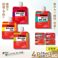 [3か月定期便]アリナミンメディカルバランス 4種セット(ソーダ味、グレープフルーツ味、アップル味、グレープ味) / ゼリー フルスルチアミン ビタミンB2 B6 タウリン ローヤルゼリー 防災 備蓄 トレーニング 登山 ロードレース 行動食 カロリー補給 エネルギー 集中力 維持 改善 疲労回復 予防 集中 キャンプ ドライブ 空腹 仕事 勉強 サウナ 風呂 奈良県 葛城市[tept-tkb013]