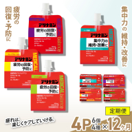 【12か月定期便】アリナミンメディカルバランス　4種セット（ソーダ味、グレープフルーツ味、アップル味、グレープ味） ／ ゼリー フルスルチアミン ビタミンB2 B6 タウリン ローヤルゼリー 防災 備蓄 トレーニング 登山 ロードレース 行動食 カロリー補給 エネルギー 集中力 維持 改善 疲労回復 予防 集中 キャンプ ドライブ 空腹 仕事 勉強 サウナ 風呂 奈良県 葛城市【tept-tkb015】