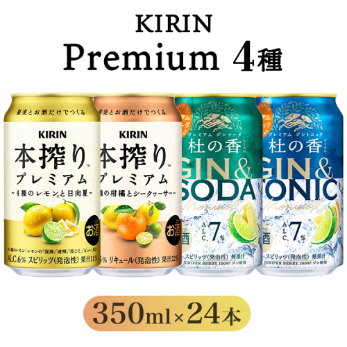 KIRIN Premium 4種セット 350ml×24本（4種×6本） 2172985 - 静岡県御殿場市