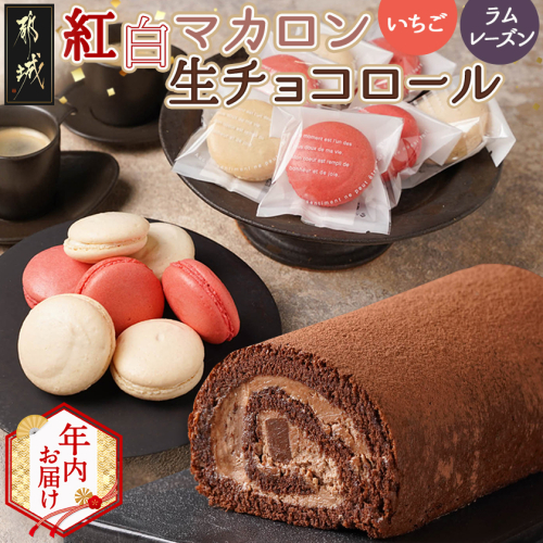 【年内お届け】紅白マカロン＆生チョコロール≪2025年12月15日～31日お届け≫_AC-C205-HNY 2173029 - 宮崎県都城市