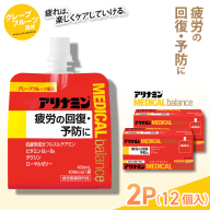 アリナミンメディカルバランスグレープフルーツ味 100ml×12個 ／ ゼリー フルスルチアミン ビタミンB2 B6 タウリン ローヤルゼリー 防災 備蓄 トレーニング 登山 ロードレース 行動食 カロリー補給 エネルギー 集中力 維持 改善 疲労回復 予防 集中 キャンプ ドライブ 空腹 仕事 勉強 サウナ 風呂 奈良県 葛城市【tept006】