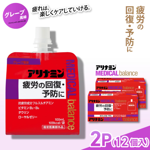 アリナミンメディカルバランス グレープ味 100ml×12個 ／ ゼリー フルスルチアミン ビタミンB2 B6 タウリン ローヤルゼリー 防災 備蓄 トレーニング 登山 ロードレース 行動食 カロリー補給 エネルギー 集中力 維持 改善 疲労回復 予防 集中 キャンプ ドライブ 空腹 仕事 勉強 サウナ 風呂 奈良県 葛城市【tept008】 2173033 - 奈良県葛城市