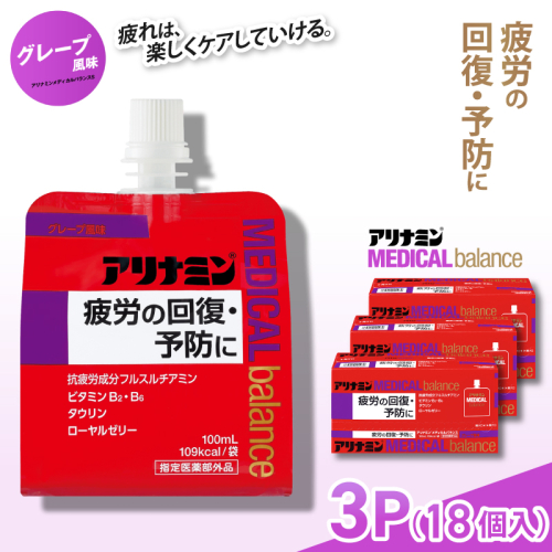 アリナミンメディカルバランス グレープ味 100ml×18個 ／ ゼリー フルスルチアミン ビタミンB2 B6 タウリン ローヤルゼリー 防災 備蓄 トレーニング 登山 ロードレース 行動食 カロリー補給 エネルギー 集中力 維持 改善 疲労回復 予防 集中 キャンプ ドライブ 空腹 仕事 勉強 サウナ 風呂 奈良県 葛城市【tept012】 2173040 - 奈良県葛城市