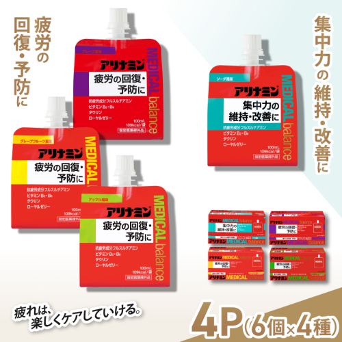 アリナミンメディカルバランス4種セット（ソーダ味、グレープフルーツ味、アップル味、グレープ味）／ ゼリー フルスルチアミン ビタミンB2 B6 タウリン ローヤルゼリー 防災 備蓄 トレーニング 登山 ロードレース 行動食 カロリー補給 エネルギー 集中力 維持 改善 疲労回復 予防 集中 キャンプ ドライブ 空腹 仕事 勉強 サウナ 風呂 奈良県 葛城市【tept013】 2173041 - 奈良県葛城市