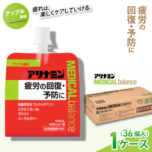アリナミンメディカルバランスアップル味 100ml×36個 ／ ゼリー フルスルチアミン ビタミンB2 B6 タウリン ローヤルゼリー 防災 備蓄 トレーニング 登山 ロードレース 行動食 カロリー補給 エネルギー 集中力 維持 改善 疲労回復 予防 集中 キャンプ ドライブ 空腹 仕事 勉強 サウナ 風呂 奈良県 葛城市【tept016】 2173044 - 奈良県葛城市