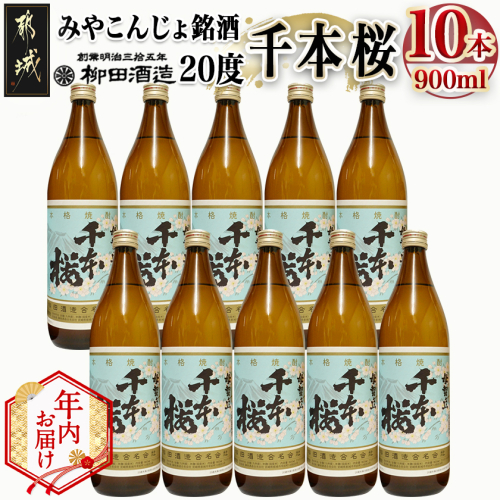 【年内お届け】「みやこんじょ銘酒」【柳田酒造】千本桜(20度)900ml×10本≪2025年12月15日～31日お届け≫_29-3501-HNY 2173046 - 宮崎県都城市