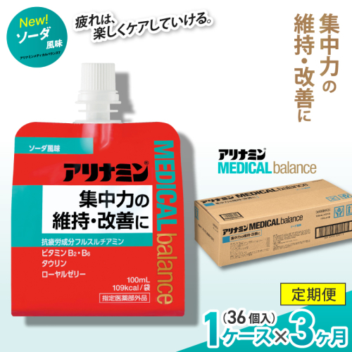 【3か月定期便】アリナミンメディカルバランス ソーダ味 ／ ゼリー フルスルチアミン ビタミンB2 B6 タウリン ローヤルゼリー 防災 備蓄 トレーニング 登山 ロードレース 行動食 カロリー補給 エネルギー 集中力 維持 改善 疲労回復 予防 集中 キャンプ ドライブ 空腹 仕事 勉強 サウナ 風呂 奈良県 葛城市【tept-tkb001】 2173048 - 奈良県葛城市