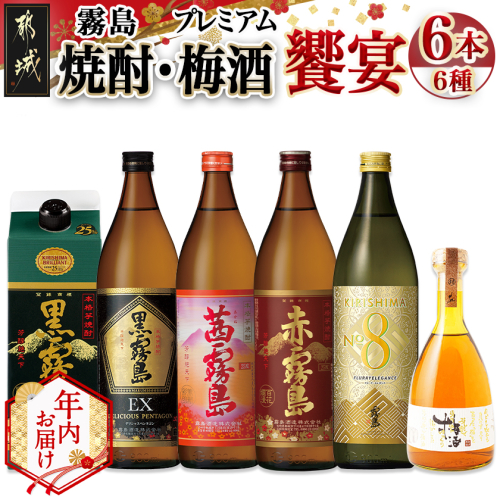 【年内お届け】焼酎・梅酒「饗宴」6種6本セット≪2025年12月15日～31日お届け≫_23-6701-HNY 2173050 - 宮崎県都城市