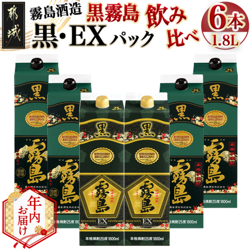 【年内お届け】霧島酒造「黒・EX」パック(25度)1.8L×6本「黒霧島飲み比べ」セット≪2025年12月15日～31日お届け≫_33-6703-HNY 2173051 - 宮崎県都城市