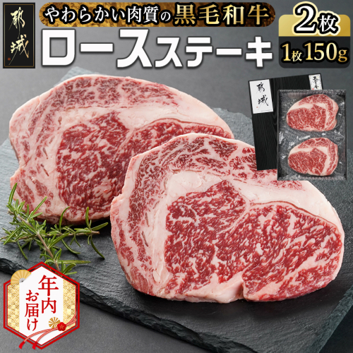 【年内お届け】【黒毛和牛】ロースステーキ150g×2枚≪2025年12月15日～31日お届け≫_AA-I901-HNY 2173052 - 宮崎県都城市