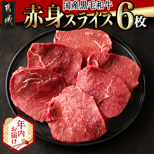 【年内お届け】【国産黒毛和牛】赤身ステーキ 100g×6枚≪2025年12月15日～31日お届け≫_MJ-E905-HNY 2173053 - 宮崎県都城市