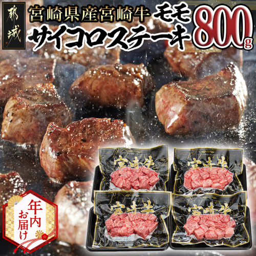 【年内お届け】宮崎牛モモサイコロステーキ800g≪2025年12月15日～31日お届け≫_MJ-8411-HNY 2173054 - 宮崎県都城市