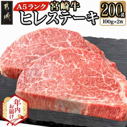 【年内お届け】宮崎牛ヒレステーキ(A5)100g×2枚≪2025年12月15日～31日お届け≫_22-0102-HNY 2173055 - 宮崎県都城市