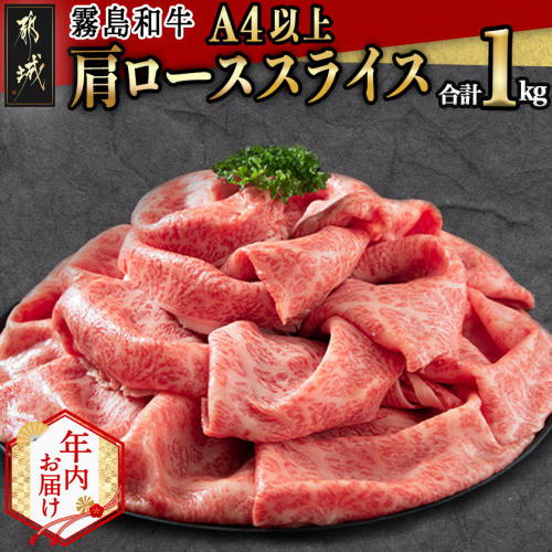 【年内お届け】【霧島和牛】(A4以上)肩ローススライス1kg≪2025年12月15日～31日お届け≫_AF-E901-HNY 2173056 - 宮崎県都城市