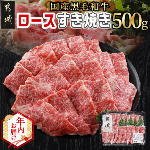 【年内お届け】【黒毛和牛】ロースすき焼き用500g≪2025年12月15日～31日お届け≫_AO-I901-HNY 2173057 - 宮崎県都城市