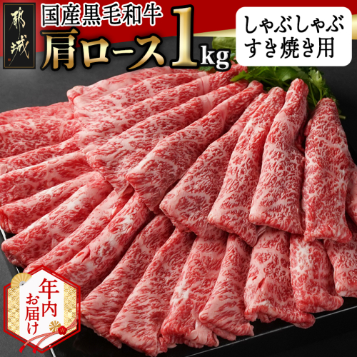 【年内お届け】【国産黒毛和牛】肩ロース しゃぶしゃぶ・すき焼き用1kg(500g×2)≪2025年12月15日～31日お届け≫_24-E901-HNY 2173058 - 宮崎県都城市