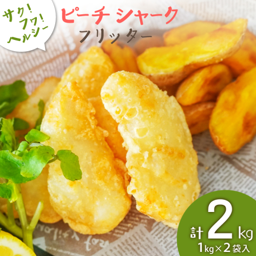 惣菜 ピーチシャーク フリッター 1kg ×2袋 計2kg [中華高橋水産 宮城県 気仙沼市 20565581] サメ 鮫 さめ ヨシキリザメ 揚げ物 フライ サクサク ふわふわ 簡単調理 冷凍 2173059 - 宮城県気仙沼市