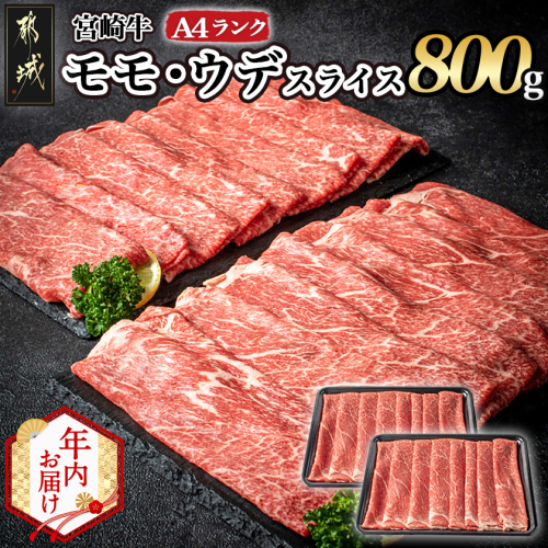 【年内お届け】宮崎牛モモ・ウデスライス800g≪2025年12月15日～31日お届け≫_17-2601-HNY 2173071 - 宮崎県都城市