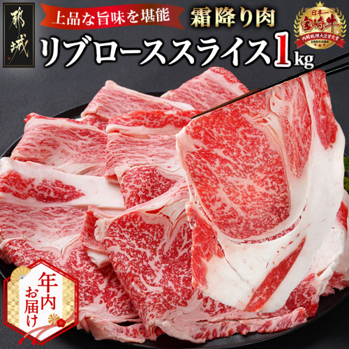 【年内お届け】宮崎牛リブローススライス1kg≪2025年12月15日～31日お届け≫_AD-2508-HNY 2173080 - 宮崎県都城市
