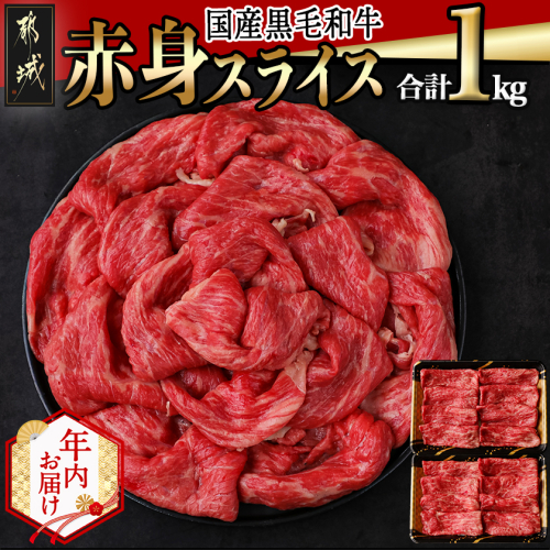 【年内お届け】【国産黒毛和牛】赤身スライス 1kg≪2025年12月15日～31日お届け≫_AC-E904-HNY 2173085 - 宮崎県都城市